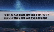 东航132人遇难坠机事故调查进展公布（东航132人遇难坠机事故调查进展公布百度）