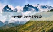 apple官网（apple官网电话）