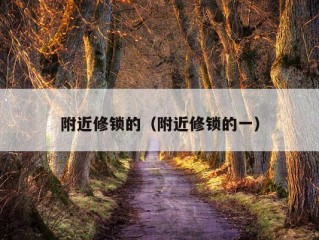 附近修锁的（附近修锁的一）