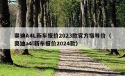 奥迪A4L新车报价2023款官方指导价（奥迪a4l新车报价2024款）