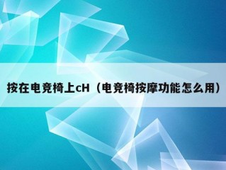 按在电竞椅上cH（电竞椅按摩功能怎么用）