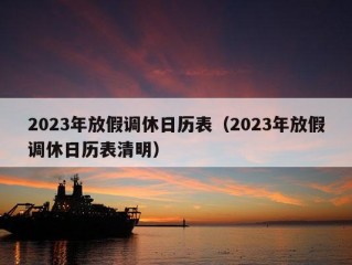 2023年放假调休日历表（2023年放假调休日历表清明）