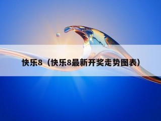 快乐8（快乐8最新开奖走势图表）