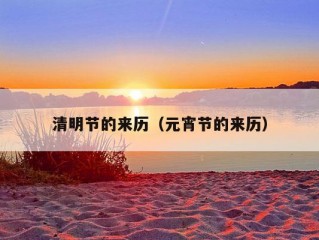 清明节的来历（元宵节的来历）