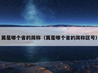 冀是哪个省的简称（冀是哪个省的简称区号）