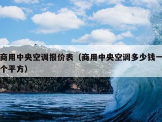 商用中央空调报价表（商用中央空调多少钱一个平方）