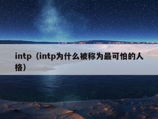 intp（intp为什么被称为最可怕的人格）