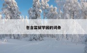 包含监狱学园的词条