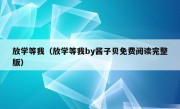 放学等我（放学等我by酱子贝免费阅读完整版）