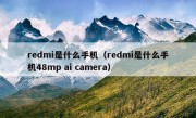 redmi是什么手机（redmi是什么手机48mp ai camera）