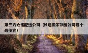 第三方仓储配送公司（长途搬家物流公司哪个最便宜）