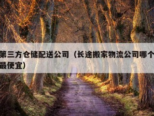 第三方仓储配送公司（长途搬家物流公司哪个最便宜）