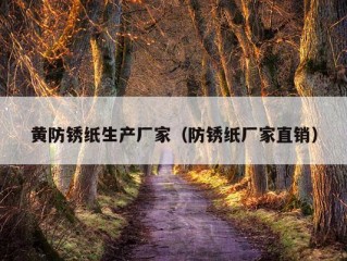 黄防锈纸生产厂家（防锈纸厂家直销）