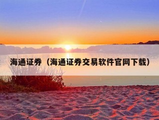 海通证券（海通证券交易软件官网下载）