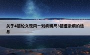 关于4篇论文现同一划痕钢尺3篇遭撤稿的信息