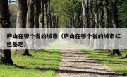 庐山在哪个省的城市（庐山在哪个省的城市红色基地）