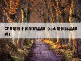 CPB是哪个国家的品牌（cpb是国际品牌吗）