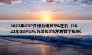 2023年GDP目标为增长5%左右（2023年GDP目标为增长5%左右数字板块）