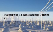 上海财经大学（上海财经大学录取分数线2023）