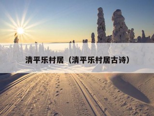 清平乐村居（清平乐村居古诗）