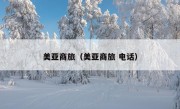 美亚商旅（美亚商旅 电话）