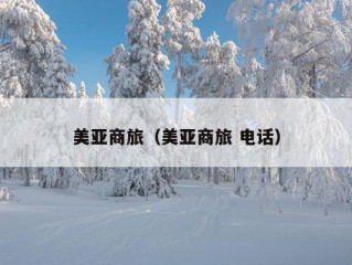 美亚商旅（美亚商旅 电话）