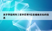 关于李佳琦刘畊宏辛巴等5位主播被点名的信息