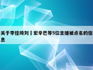 关于李佳琦刘畊宏辛巴等5位主播被点名的信息