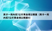 男子一周内买7公斤黄金埋公厕里（男子一周内买7公斤黄金埋公厕里0）