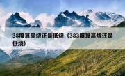 38度算高烧还是低烧（383度算高烧还是低烧）