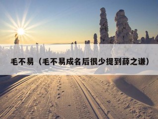 毛不易（毛不易成名后很少提到薛之谦）