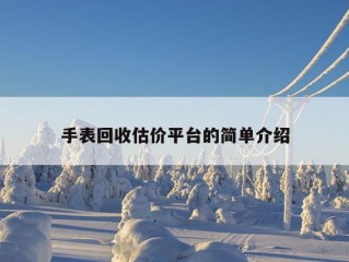 手表回收估价平台的简单介绍