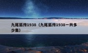 九尾狐传1938（九尾狐传1938一共多少集）