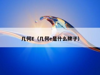 几何E（几何e是什么牌子）