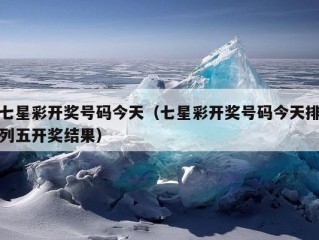 七星彩开奖号码今天（七星彩开奖号码今天排列五开奖结果）