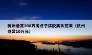 杭州悬赏100万出点子摆脱美食荒漠（杭州悬赏10万元）