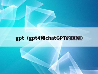 gpt（gpt4和chatGPT的区别）