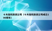 十大信托投资公司（十大信托投资公司成立100周年）