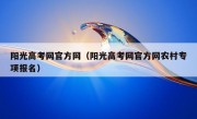 阳光高考网官方网（阳光高考网官方网农村专项报名）