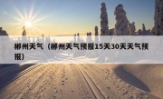 郴州天气（郴州天气预报15天30天天气预报）