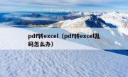 pdf转excel（pdf转excel乱码怎么办）