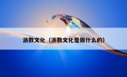 浙数文化（浙数文化是做什么的）