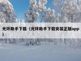 光环助手下载（光环助手下载安装正版app）