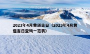 2023年4月黄道吉日（2023年4月黄道吉日查询一览表）