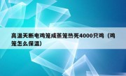 高温天断电鸡笼成蒸笼热死4000只鸡（鸡笼怎么保温）