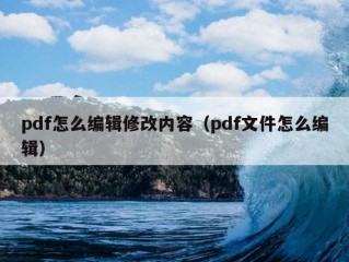 pdf怎么编辑修改内容（pdf文件怎么编辑）