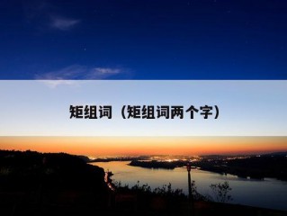 矩组词（矩组词两个字）