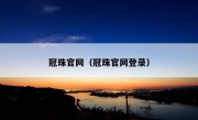 冠珠官网（冠珠官网登录）