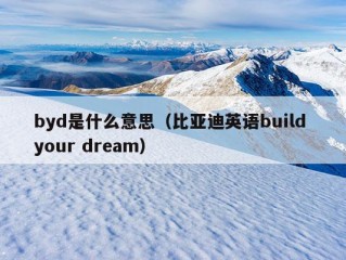 byd是什么意思（比亚迪英语build your dream）