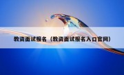 教资面试报名（教资面试报名入口官网）